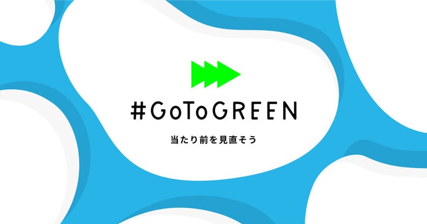 今必要な“GoTo”とは？『#GoToGREEN プロジェクト』
コロナ禍で世界に広まる環境重視の経済復興策
「グリーン・リカバリー」を推進