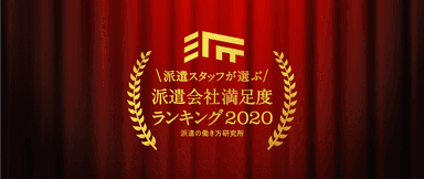 派遣会社満足度ランキング2020