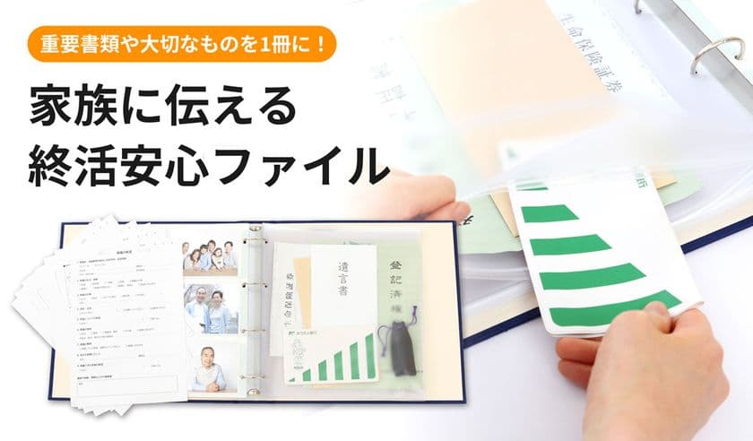 楽天ランキング1位！
必要最低限を記入し書類を入れるだけで完成する
「終活安心ファイル」に水玉4色が新登場