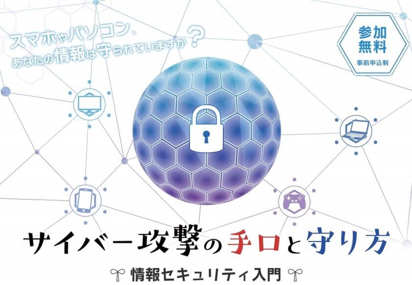 「サイバー攻撃の手口と守り方～情報セキュリティ入門～」を
2021年2月6日に、福井県鯖江市会場とオンラインにて同時開催