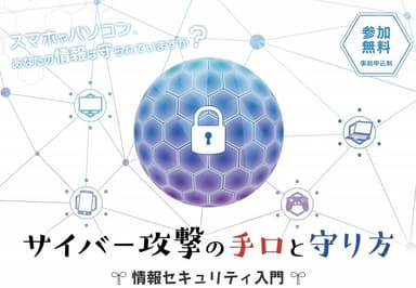 「サイバー攻撃の手口と守り方～情報セキュリティ入門～」