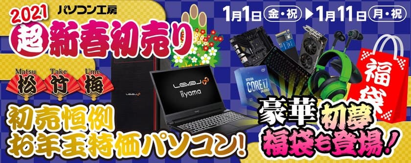 ニューイヤーはパソコン工房！
パソコン工房全店で「2021年 超・新春初売り」を開催！
福袋、お年玉特価パソコンをお見逃しなく！