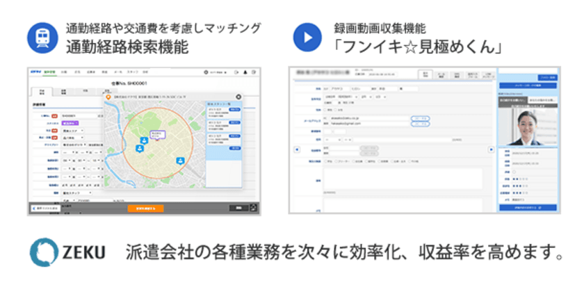 採用管理システム「RPM」、派遣会社向け機能を更に強化！
地図・沿線マッチング機能、録画面談機能をリリース