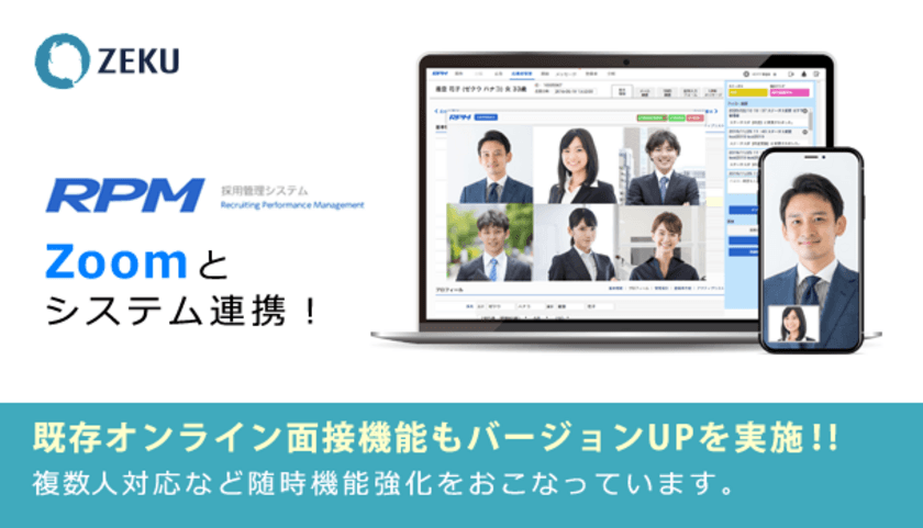 採用管理システム「RPM」、Zoomとの連携を新たに開始　
複数人面談、録画など既存オンライン面談機能も充実