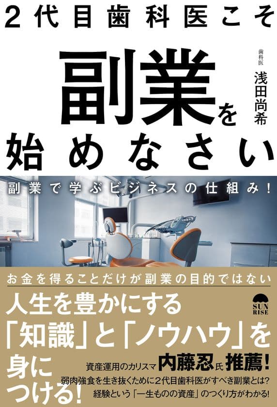 現役歯科医が明かす　副業の極意！
『2代目歯科医こそ副業を始めなさい　
副業で学ぶビジネスの仕組み！』12月26日発売！