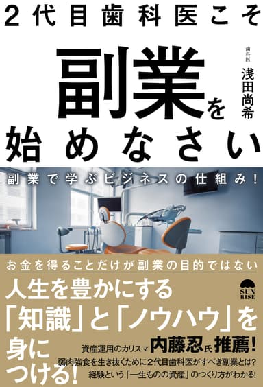 『2代目歯科医こそ副業を始めなさい　副業で学ぶビジネスの仕組み！』