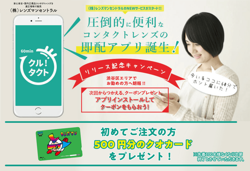 60分以内に“今いる場所”にコンタクトを届けてくれる！
コンタクト即配達アプリ「クルタクト」を12月25日にリリース