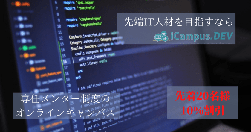 先端IT人材を育成するオンラインキャンパス「iCampus.DEV」　
お申し込みの方先着20名様に10％割引の特典も