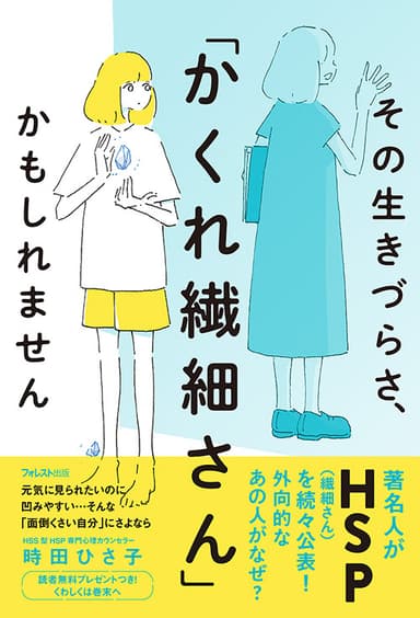 『その生きづらさ、「かくれ繊細さん」かもしれません』