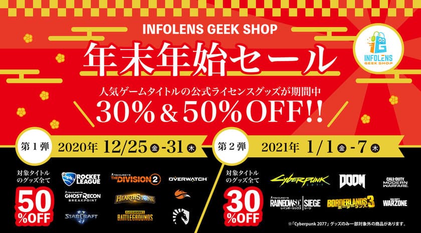 最大50％オフ！話題の新商品も含む「INFOLENS GEEK SHOP」
年末年始の大セール実施！