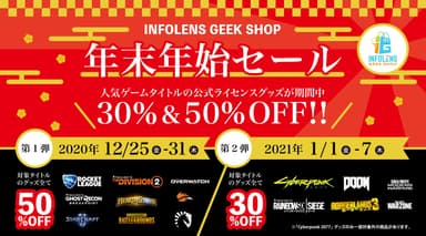 「INFOLENS GEEK SHOP」年末年始セール