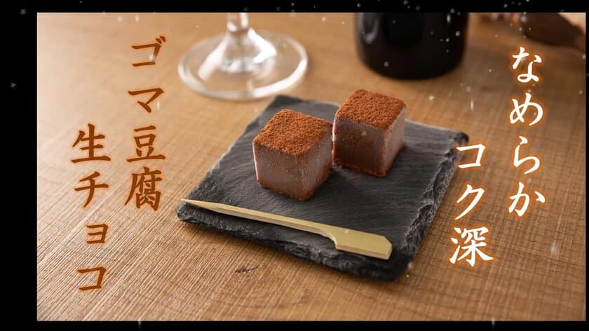 世界初のゴマ豆腐生チョコ(全6種)を
クラウドファンディング・Makuakeにて限定販売