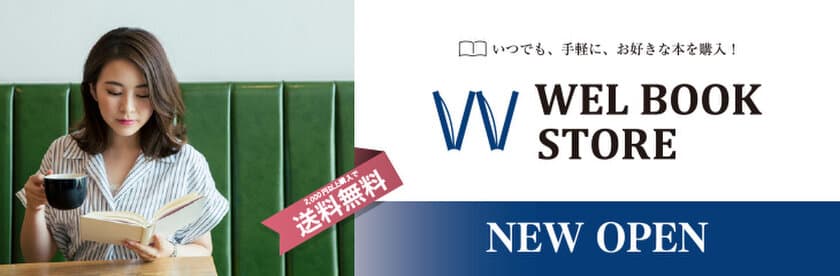 福利厚生パッケージWELBOX会員向け　
カフェテリアポイントやWELコインでも決済可能な
オンラインブックストア「WEL BOOK STORE」を
12/22リリース