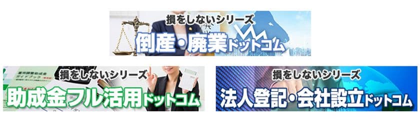 全国の各種専門家がコロナ禍における倒産・廃業に関する
問題を解決する「損をしないシリーズ 倒産・廃業ドットコム」　
2020年12月24日(木)にリリース！