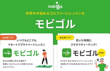 ゴルフレッスンアプリ「mobigol(モビゴル)」