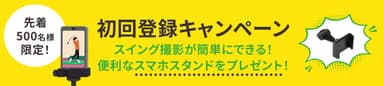 スイング撮影が簡単にできる便利なスマホスタンドを先着500名にプレゼント