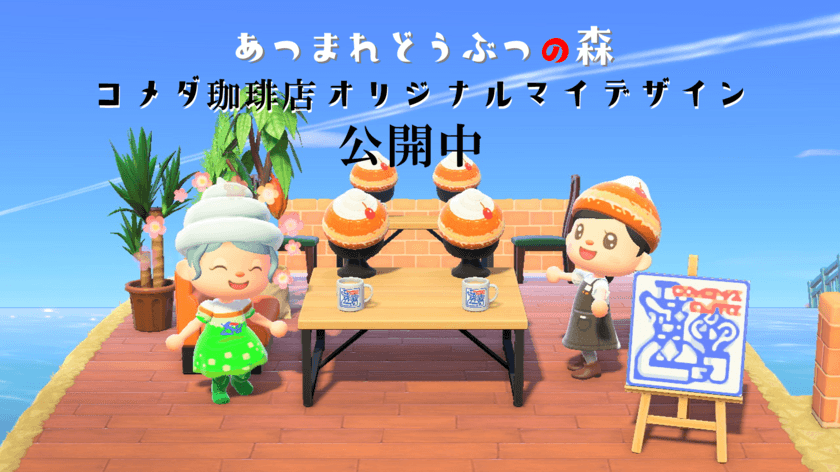 ＼コメダおじさんからのクリスマスプレゼント／　
「あつまれどうぶつの森」にコメダ珈琲店の
オリジナルマイデザインが12月24日より登場！