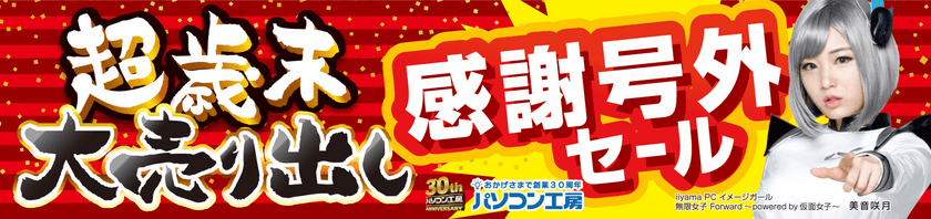 12月26日(土)より パソコン工房全店で
「超歳末大売り出し 感謝号外セール」を開催！