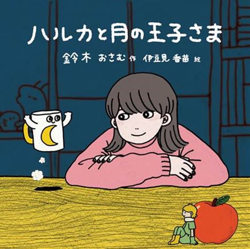 『伊豆見 香苗(#GIFの伊豆見)』がイラストを担当！
放送作家 鈴木おさむがYOASOBIとのコラボで話題の小説を
「ハルカと月の王子さま」としてイラスト小説化！