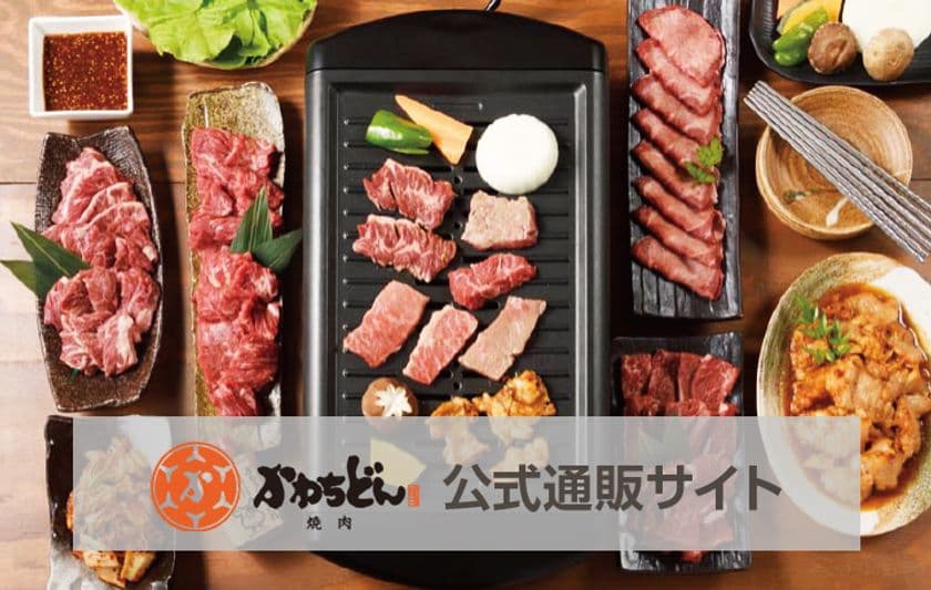 焼肉かわちどんの通販専門店「焼肉かわちどんBBQ部」オープン
　帰省暮や年末年始のご挨拶、家族や大切な仲間との団欒に！