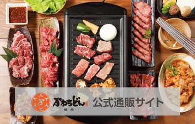 通販専門　焼肉かわちどんBBQ部