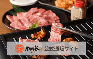 焼肉屋さんのお肉をご家庭で