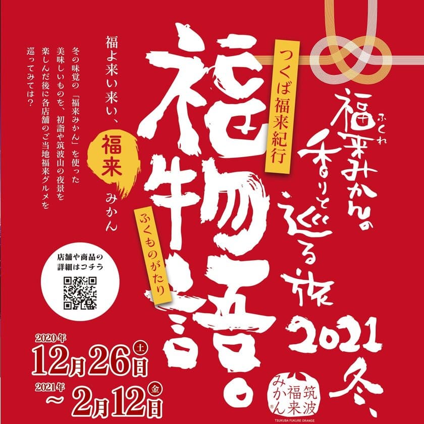 つくばの年賀グルメ周遊企画！特産「福来みかん」使用メニューを
分散初詣と共に楽しむ『つくば福来紀行～福物語2021』
12月26日～2月12日開催