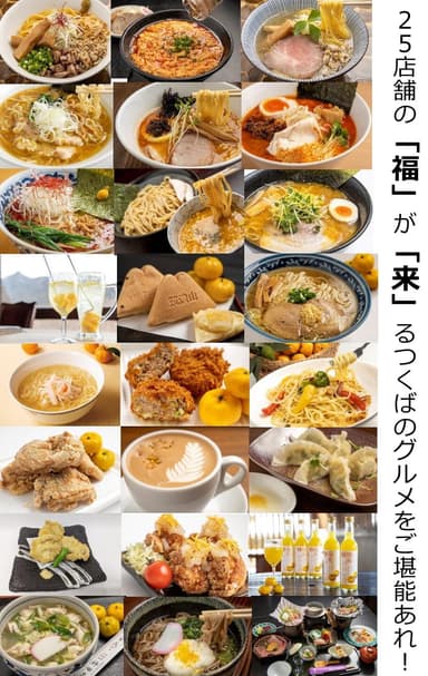 全25店舗の福来グルメを食べ比べ