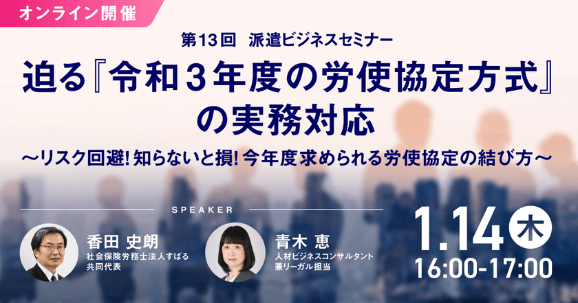 「第13回 派遣ビジネスセミナー」、
2021年1月14日にオンライン開催決定！