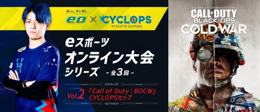 第2回eスポーツ大会を1月30日に開催　
「『Call of Duty：BOCW』CYCLOPSカップ」　
レベル不問のチーム戦！
サイクロプスCall of Duty部門との対戦機会も