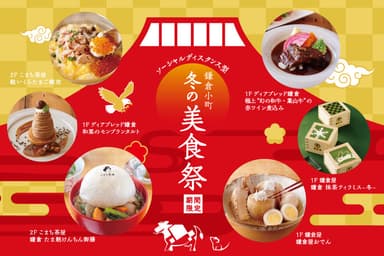 12月26日(土)より開催！「ソーシャルディスタンス型 鎌倉小町冬の美食祭」