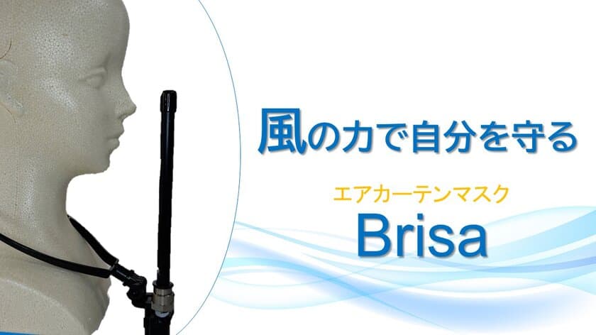 エアーカーテンマスク「Brisa(ブリーザ)」の販売を開始！
マスク会食の解決策　クラウドファンディングで公開