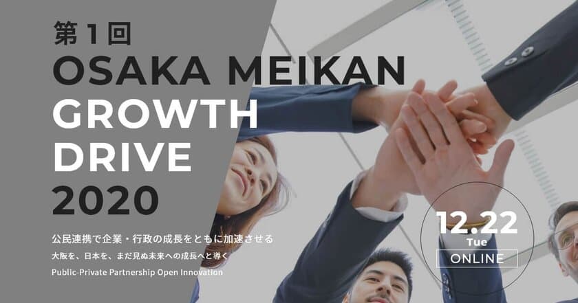 大阪府公民連携プロジェクト
「第1回 OSAKA MEIKAN GROWTH DRIVE 2020」に
シェアオフィス「billage OSAKA」を運営するMJEが登壇！