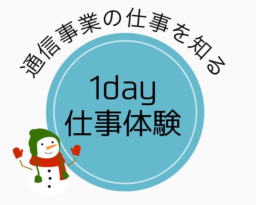 「通信事業の仕事を知る1day仕事体験」
開催記念キャンペーンをスタート！
フォロー＆リツイートでAmazonギフト券がもらえる！