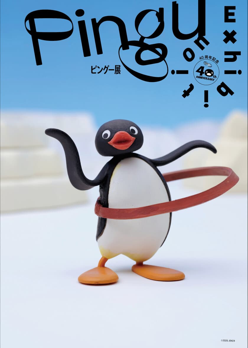 ピングーの魅力が全て詰まった初の本格的な展覧会
「ピングー展」大阪会場(大丸梅田店)巡回決定！
2021年2月3日(水)～2月23日(火・祝)