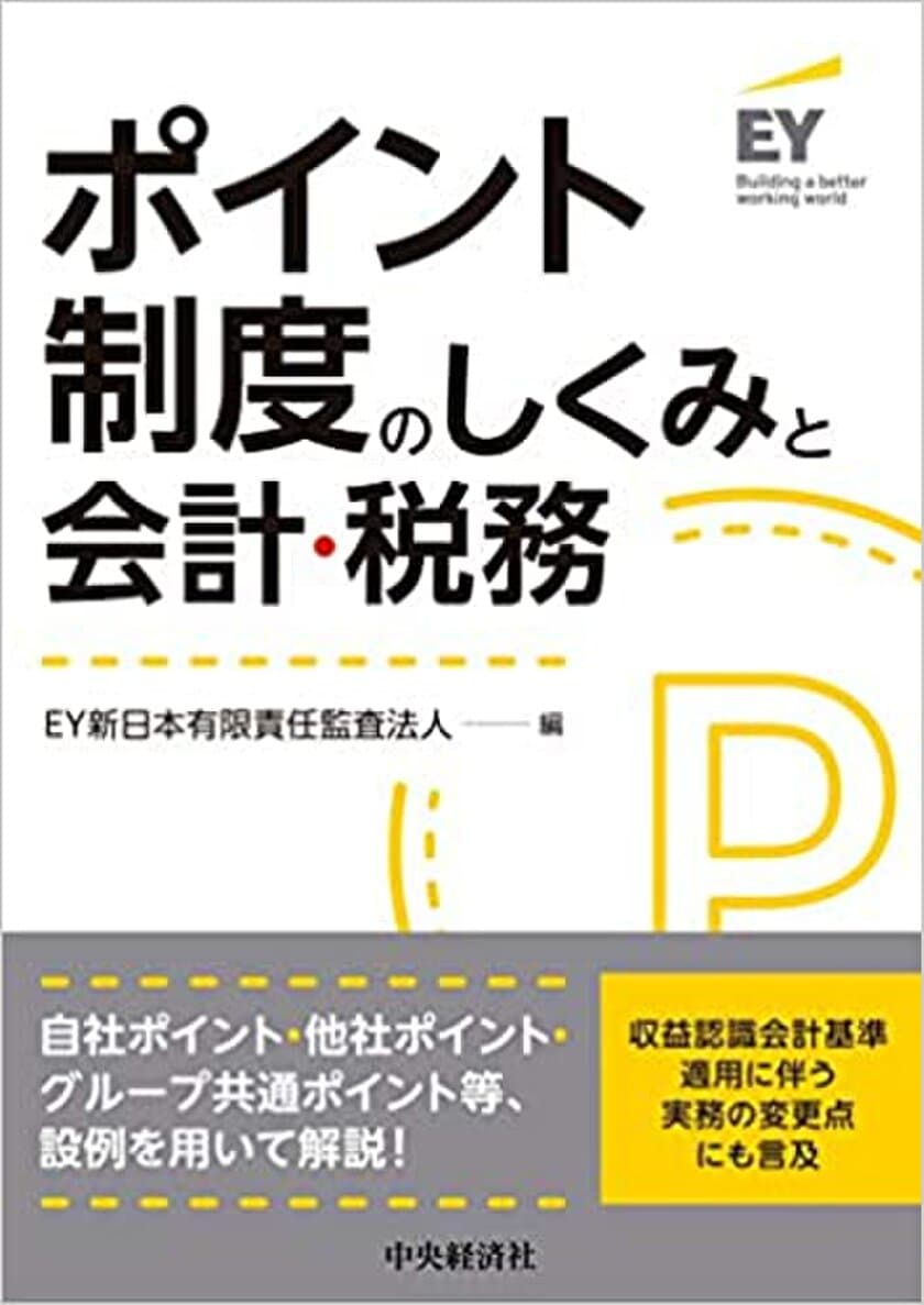 エムズコミュニケイト、EY新日本有限責任監査法人編
『ポイント制度のしくみと会計・税務』の出版に執筆協力！
ポイント会計コンサルティングサービス提供