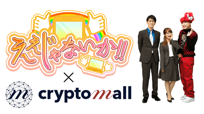 「cryptomall ou」発明の「鑑定証明システム(R)」専用アプリが
地上波情報バラエティ「ええじゃないか!!」で特集＆
2021年1月14日(木)に放送！