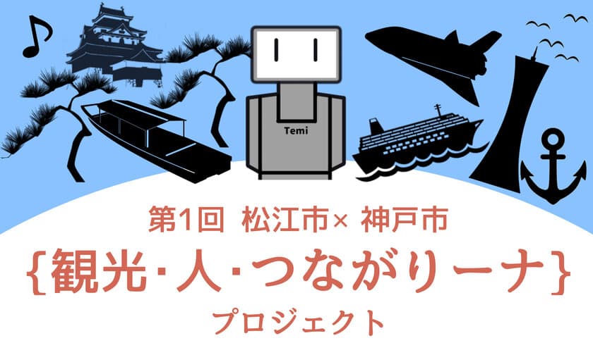 クリスマスに松江と神戸がつながる　
観光名所をめぐるテレロボ遠隔交流ツアー「iTOUR」を開催