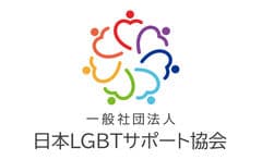 一般社団法人日本LGBTサポート協会