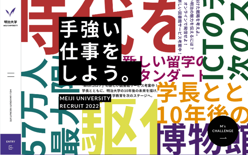 大学職員の仕事を知ろう
明治大学が新たに新卒職員採用ＷＥＢサイトをオープン