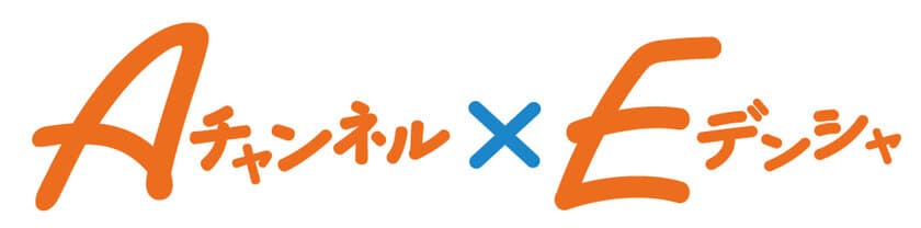 2021年1月16日（土）より漫画「Aチャンネル」とのコラボレーション企画を実施します