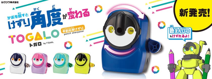 お子様にも使いやすい手動卓上鉛筆けずり
「トガロ」が新発売！
“鉛筆に合わせて削り角度を変えられる”