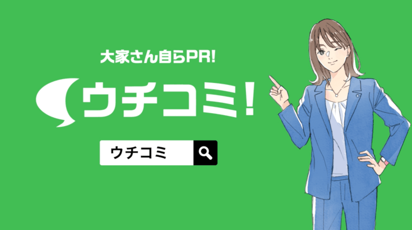 【声優の杉田智和さん、鬼頭明里さん出演CM！】
賃貸情報サイト「ウチコミ！」新CM放映開始！
さらに豪華賞品が当たるキャンペーンを実施！