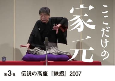 ここだけの家元 第3巻　伝説の高座『鉄拐』2007