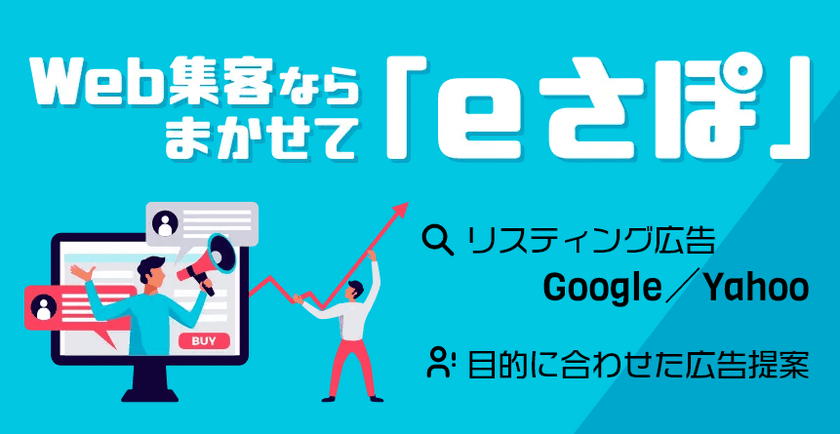 中小企業のWeb集客課題の解決に！初期費用・LP制作0円の
Web集客サービス【Web集客ならまかせて「eさぽ」】1月リリース