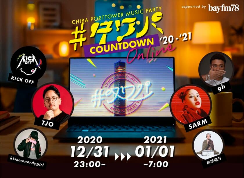 #タワパ ONLINE ～COUNT DOWN 2020-2021～ 
supported by bayfm 開催！