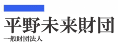 一般財団法人平野未来財団