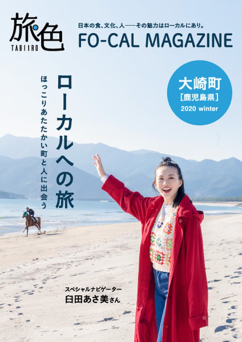 臼田あさ美さんが1泊2日の旅をナビゲート！
「旅色FO-CAL」大崎町特集公開