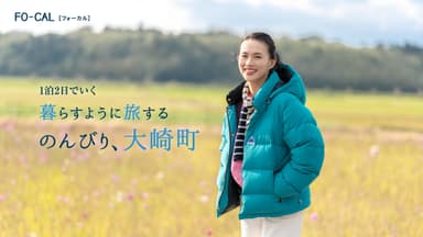 「旅色FO-CAL」大崎町特集巻頭：臼田あさ美さん1