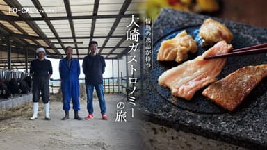 「旅色FO-CAL」大崎町特集 大崎ガストロノミーの旅1